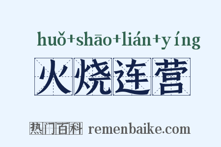火烧连营是什么意思的图片